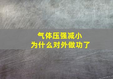 气体压强减小 为什么对外做功了